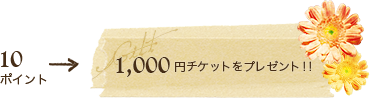 1,000円チケットをプレゼント！
